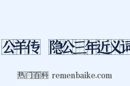 公羊传·隐公三年近义词是什么意思的图片